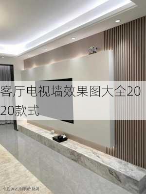 客厅电视墙效果图大全2020款式