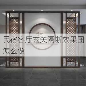 民宿客厅玄关隔断效果图怎么做