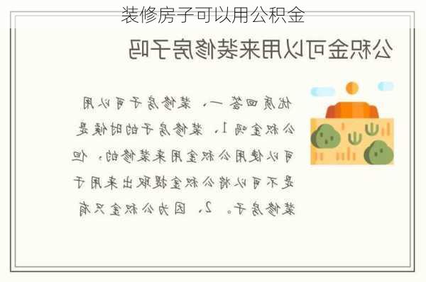 装修房子可以用公积金