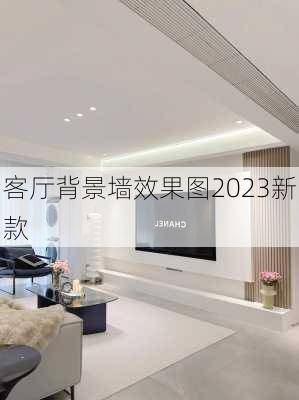 客厅背景墙效果图2023新款