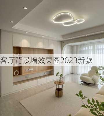 客厅背景墙效果图2023新款