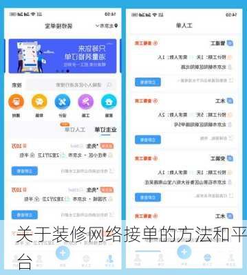 关于装修网络接单的方法和平台