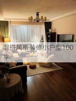 混搭风格装修小户型100平