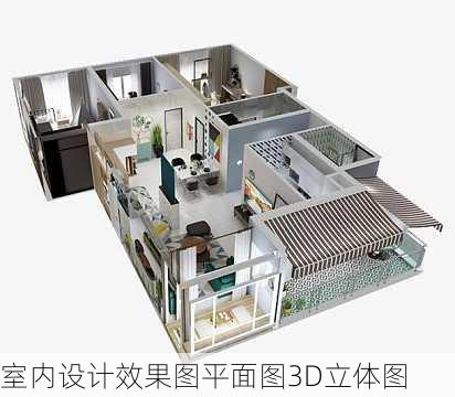 室内设计效果图平面图3D立体图