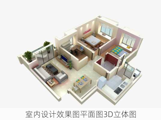 室内设计效果图平面图3D立体图