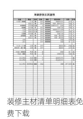 装修主材清单明细表免费下载