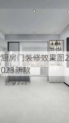 厨房门装修效果图2023新款