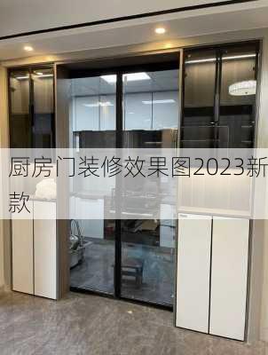 厨房门装修效果图2023新款