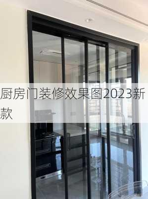 厨房门装修效果图2023新款