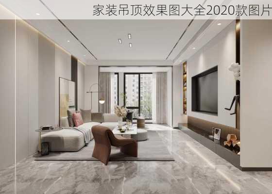 家装吊顶效果图大全2020款图片